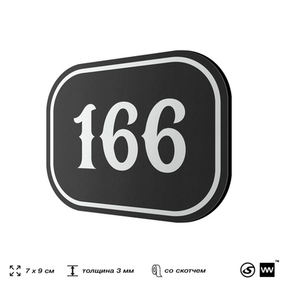 Номерок на дверь квартиры 166, для кабинета, офиса, шильдик 9 х 7 см, черный, Айдентика Технолоджи