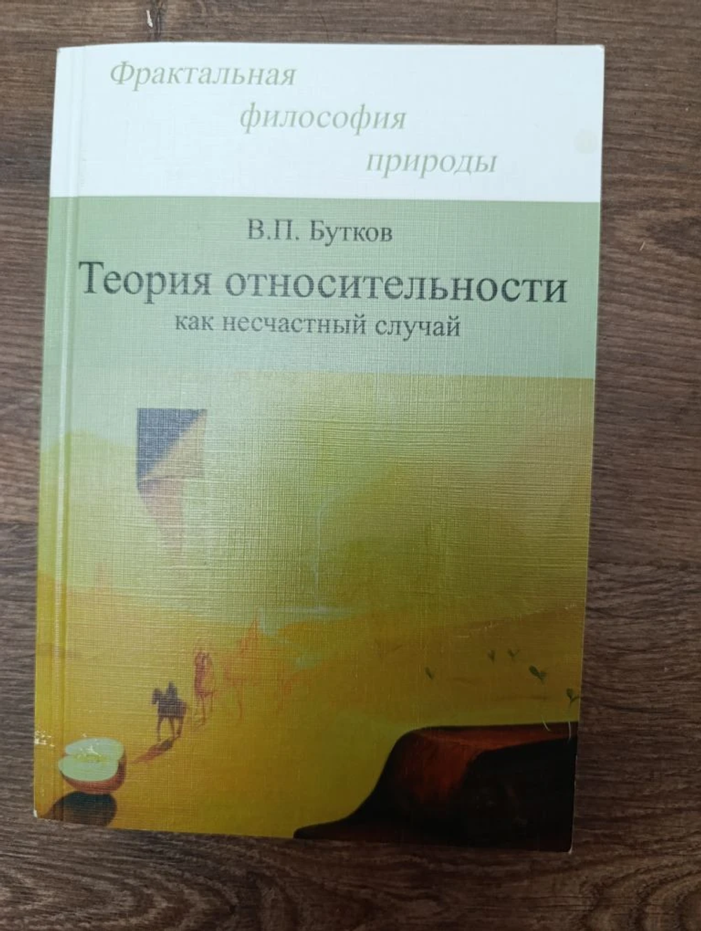Бутков В. П. Теория относительности как несчастный случай