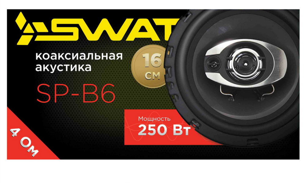 Автоколонки SWAT SP-B6 (16см./2шт./сетки)