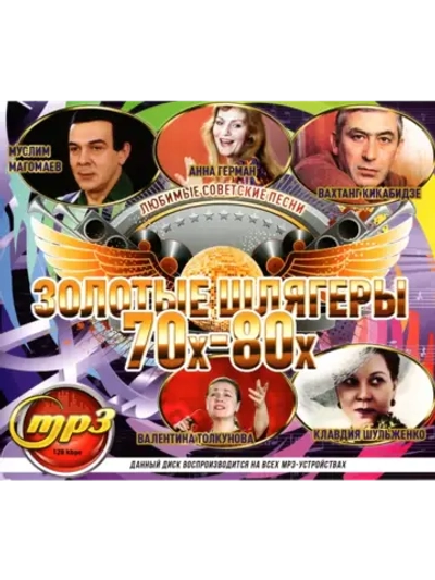 Золотые Шлягеры 70х-80х (Диск CD-MP3)