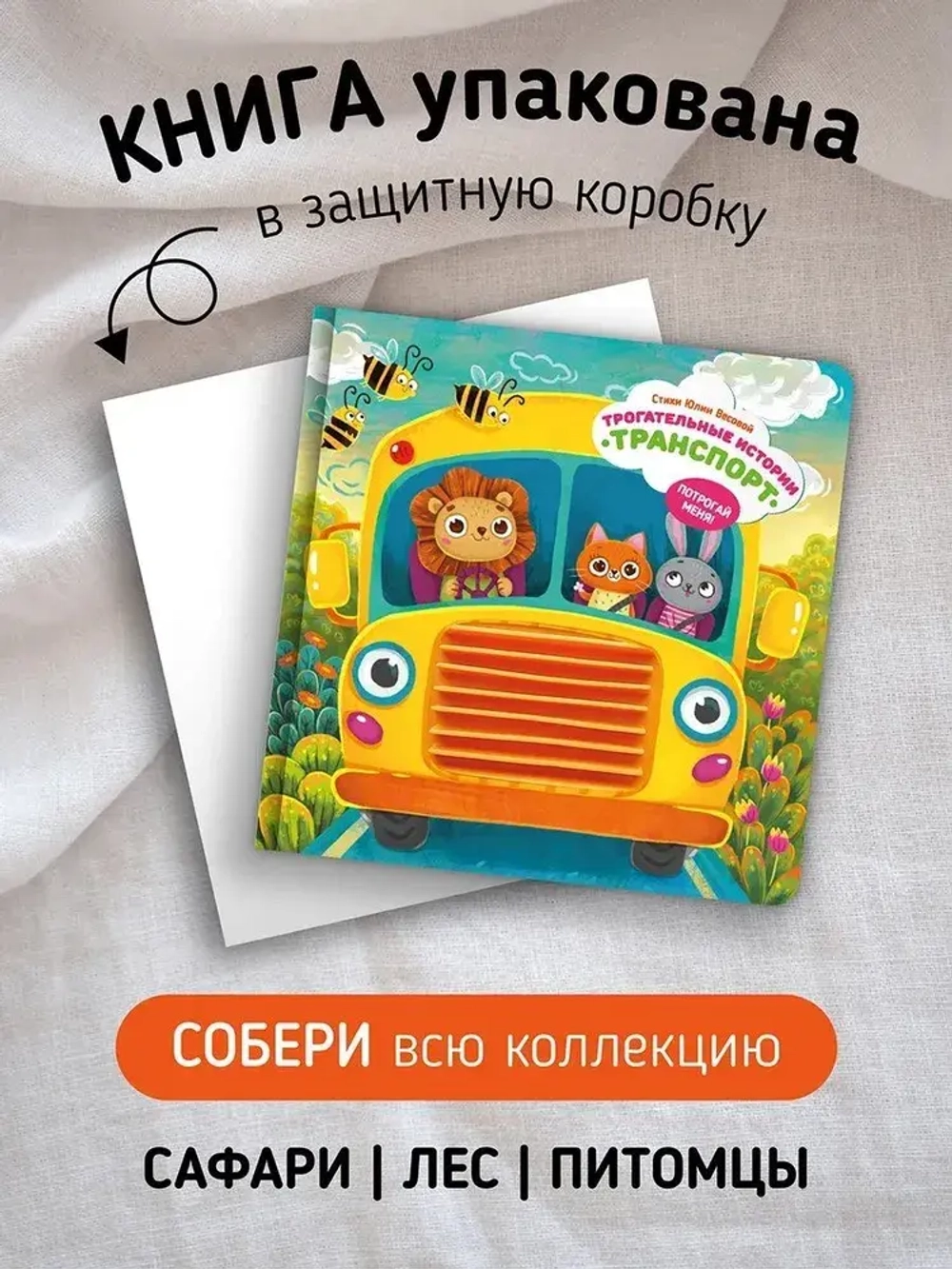 Серия инновационных тактильных книг "Трогательные истории" Транспорт