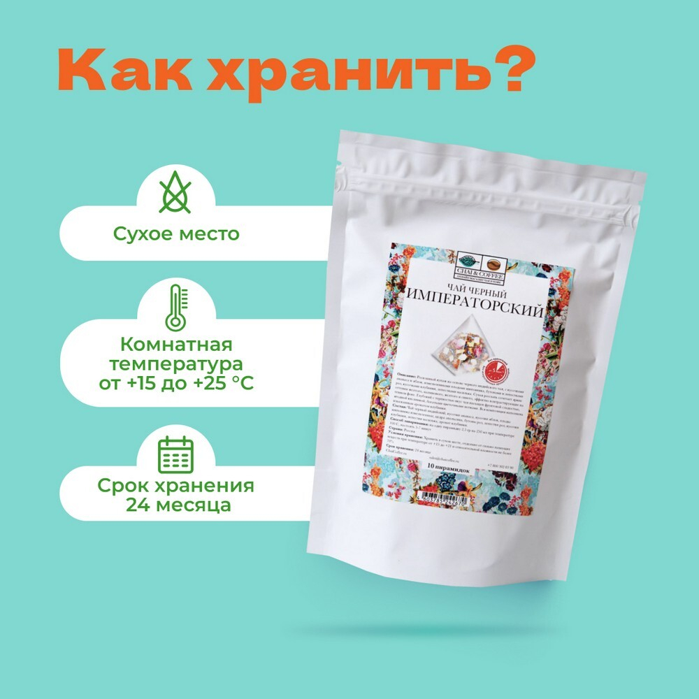Чай Черный Императорский в пирамидках!