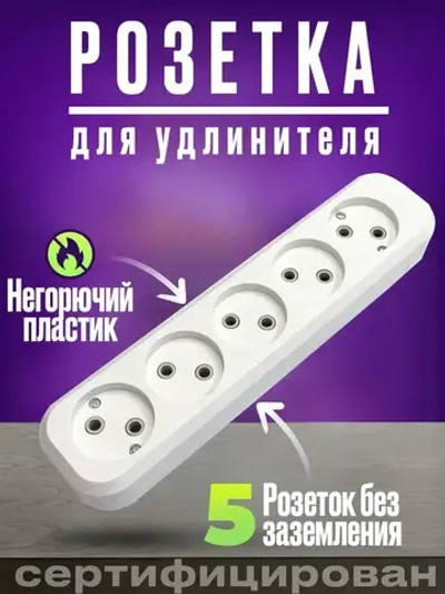 Колодка розеточная для удлинителей без заземления 5 гнезд