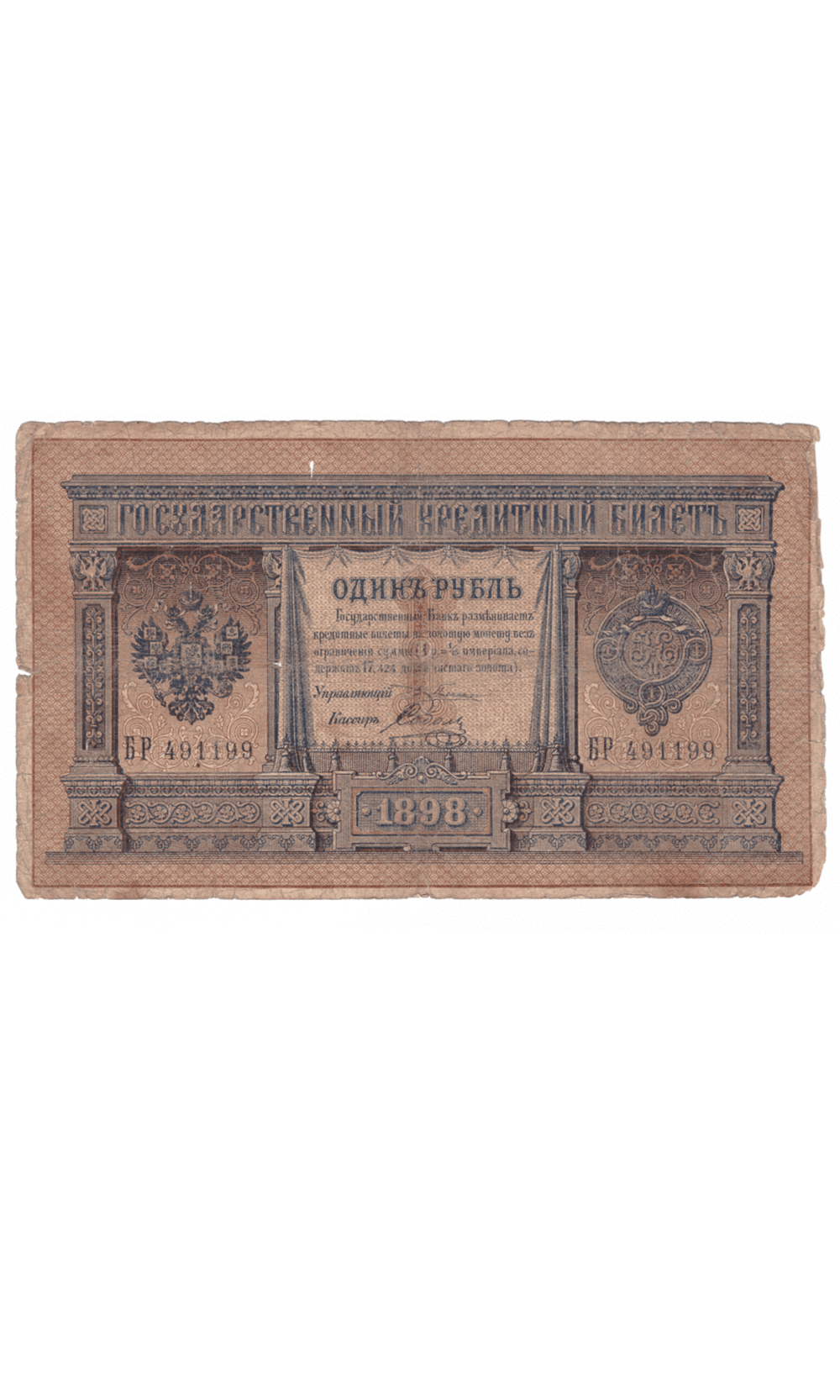 1 рубль 1898 года БР 491199 (управляющий Плеске/кассир Соболь) VG