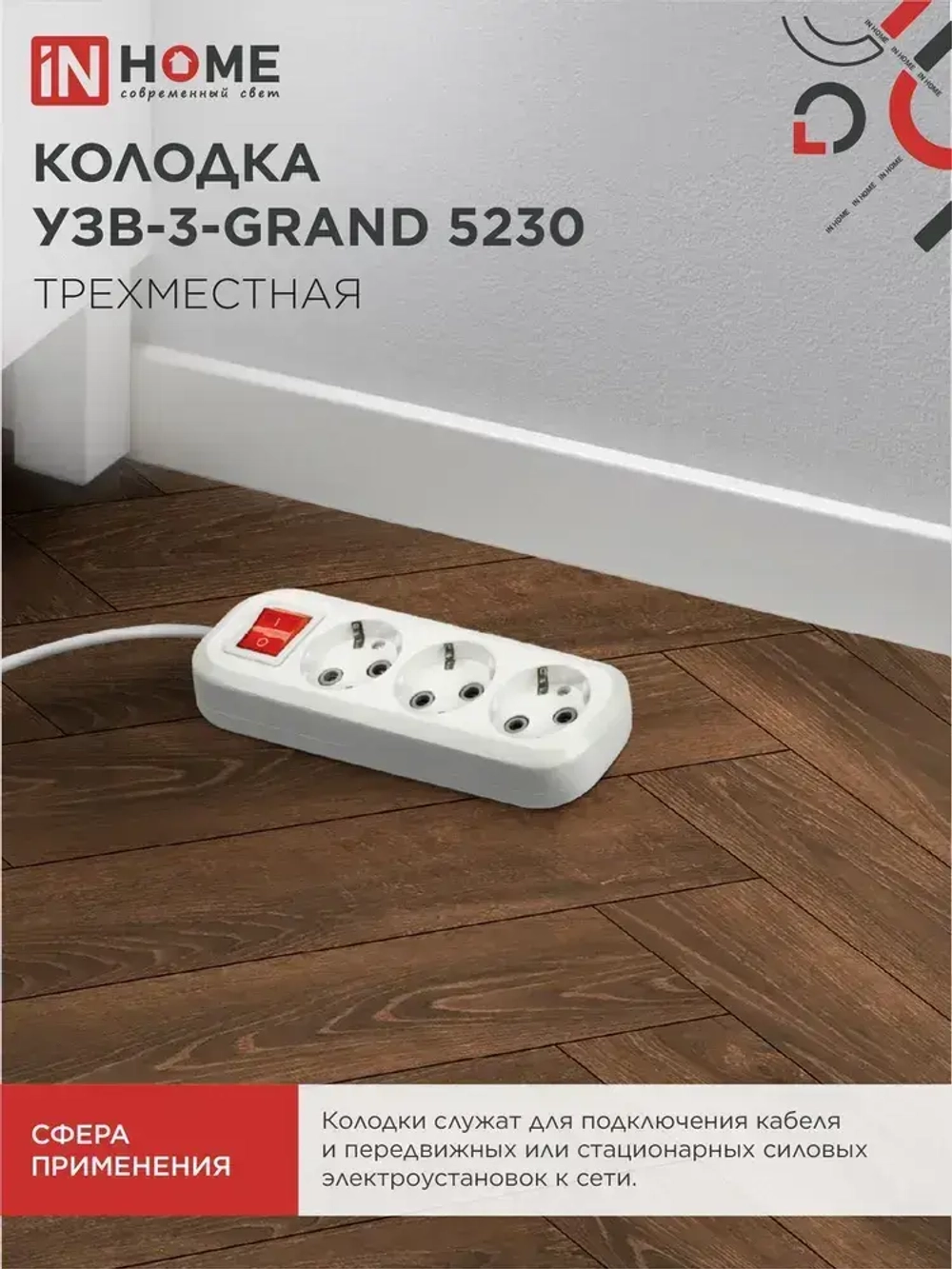 Колодка УЗВ-3-GRAND трехместная с выключателем и заземлением 5230 IN HOME