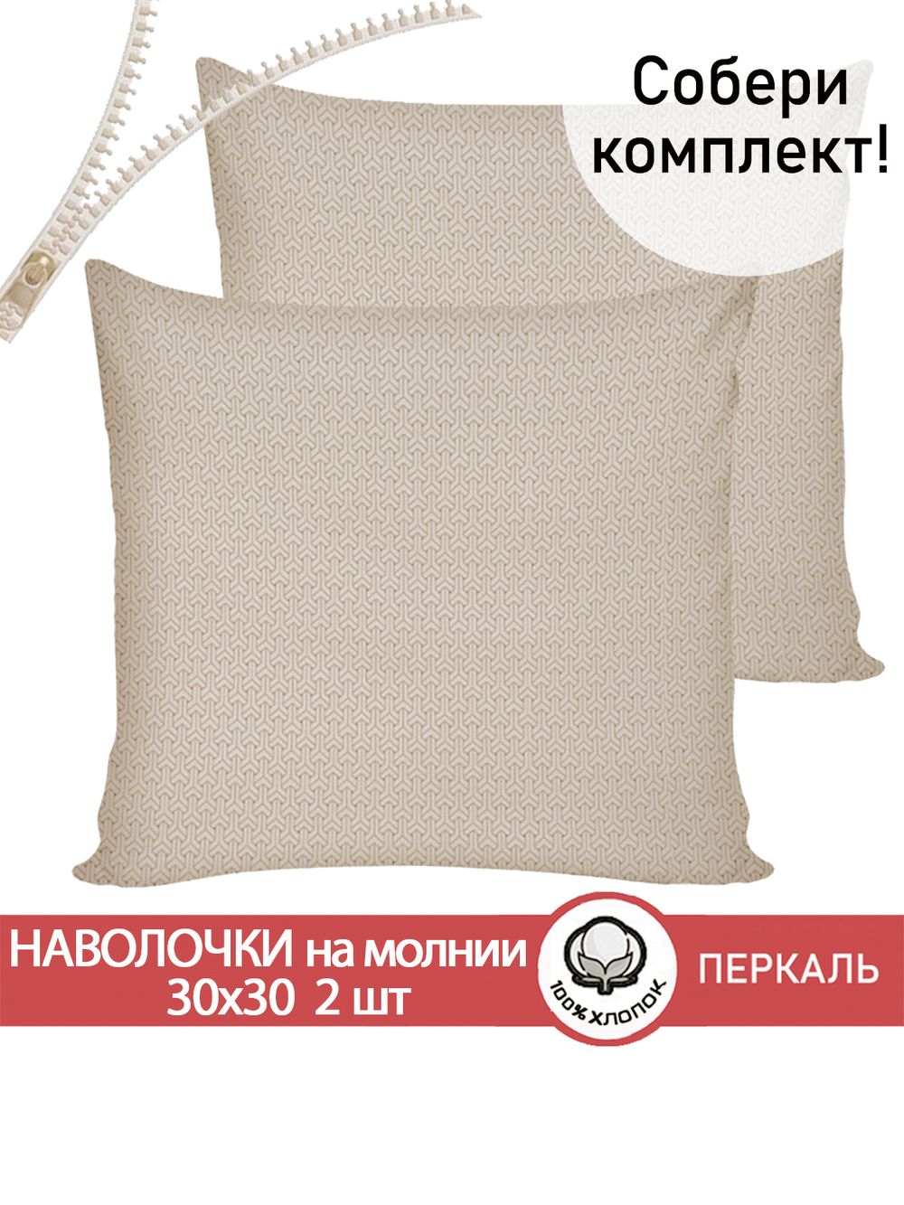 Наволочка комплект 2шт перкаль Сказка "Grafico" 30х30 см на молнии