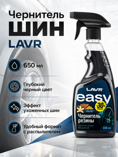 8007 ЛАВР Чернитель шин 650 мл