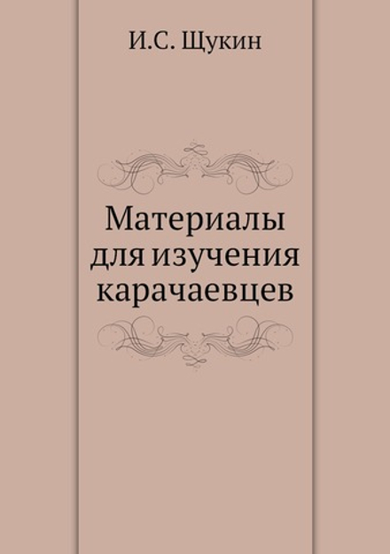 Материалы для изучения карачаевцев | И.С. Щукин