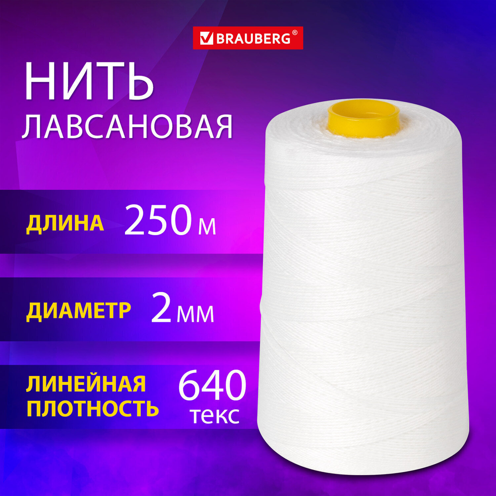 Нить лавсановая для прошивки белая диаметр 2 мм 250 м ЛШ 640 BRAUBERG ORIGINAL (3 штуки в упаковке)