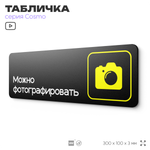 Табличка Можно фотографировать, для фитнес-клуба, отеля, спа-салона, 30 х 10 см, на стену и дверь, черная с двусторонним скотчем, Айдентика Технолоджи