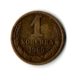 1 копейка 1965 год