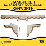 Ламбрекен с косынками стеганые Kenworth (экокожа, бежевый, коричневые кисточки)