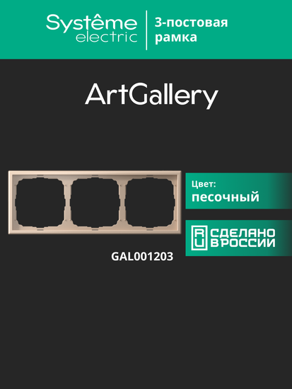 Рамка 3-м ArtGallery универс. песочн. SE GAL001203
