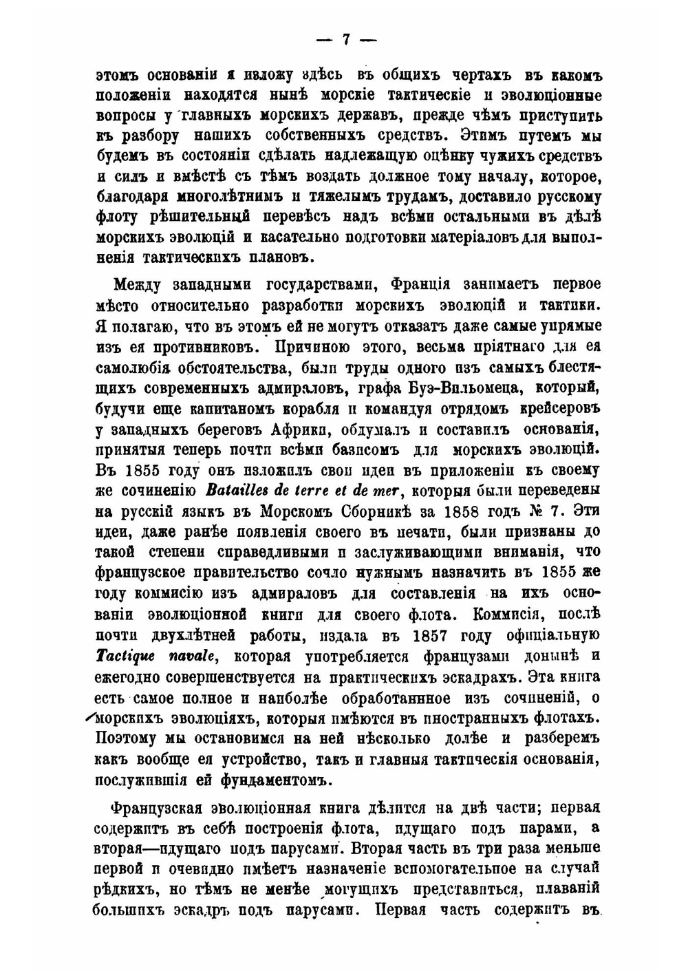 Лекции о морской тактике и эволюциях, прочитанные в Кронштадте в феврале и марте 1868 года | Л. Семечкин