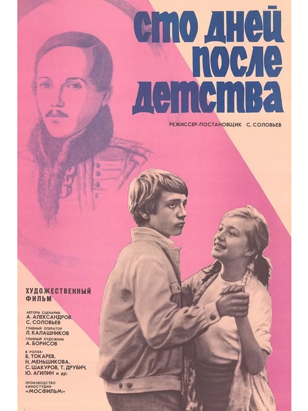 Сто дней после детства (1975) (DVD-R)