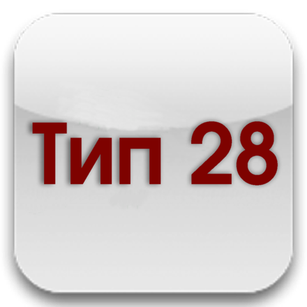 Тип 28