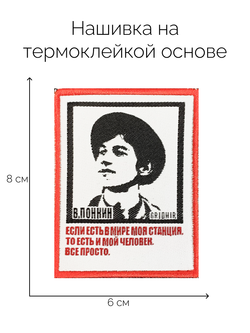 Нашивка Понкин «Станция»