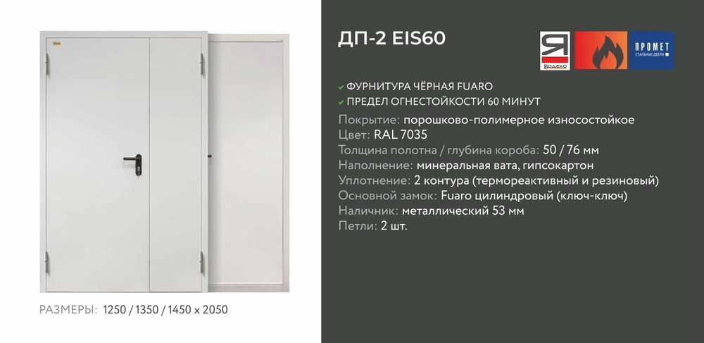 Описание и харрактеристики Промет Противопожарная Двустворчатая