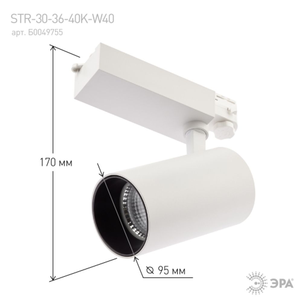 Трековый светильник трехфазный ЭРА SТR-30-36-40K-W40 светодиодный 40Вт 4000K белый