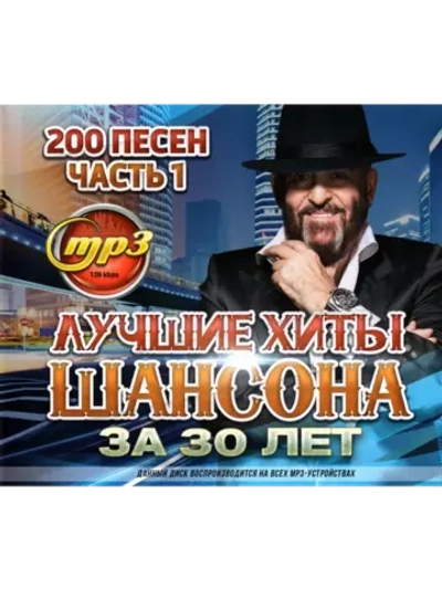Лучшие Хиты Шансона за 30 лет, часть 1 (Диск CD-MP3)
