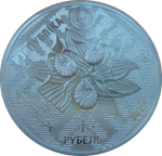 Беларусь 1 рубль 2019 Заказник Званец Птица Вертлявая камышовка