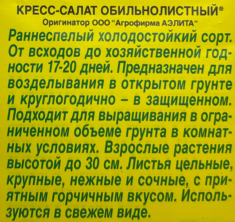Салат Кресс-салат Обильнолистный 1 г СМЗ-160
