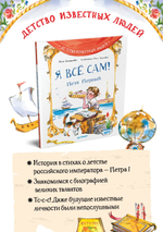 Я всё сам! Петя Первый Детство известных людей