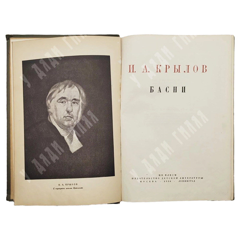 Крылов, И.А. Басни. М.-Л.: Детиздат, 1936.