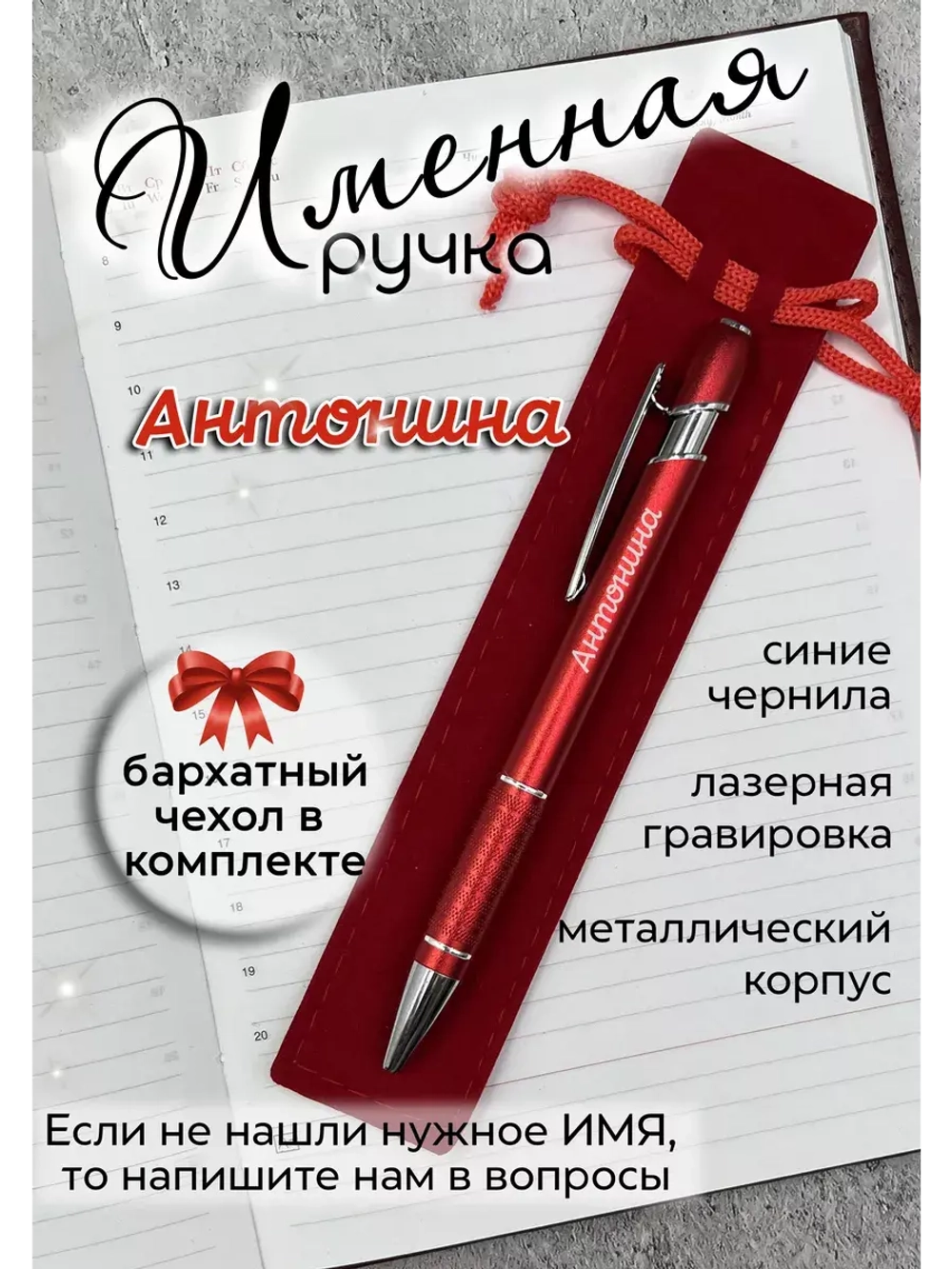 Ручка именная Антонина в чехле