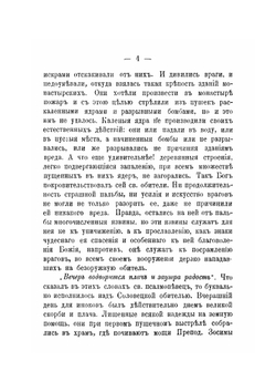 Описание обороны Соловецкого ставропигиального первоклассного монастыря. От нападения англичан 6 и 7 июля 1854 года | Ф.Д. Жордания