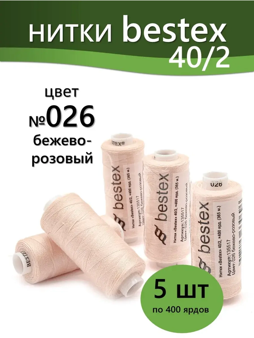 Нитки BESTEX для швейных машин и оверлока 40/2, упаковка 5 шт, цвет 026 бежево-розовый