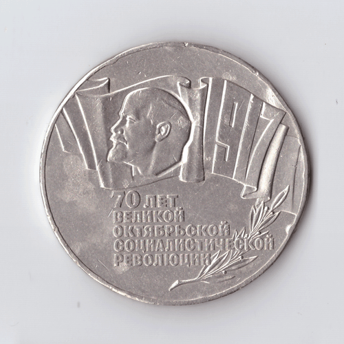 5 рублей 1987 года 70 лет Великой Октябрьской Социалистической революции (Шайба). Есть забоинки на гурте XF- №3