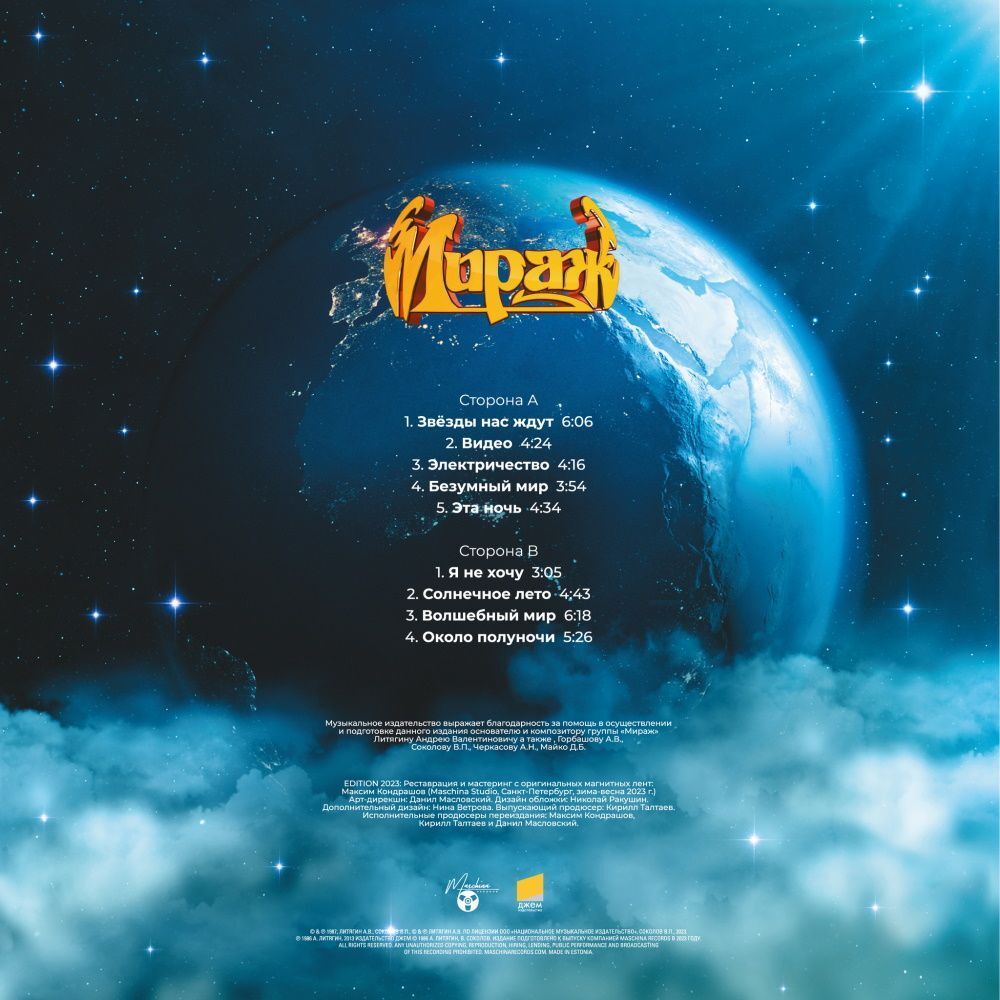 Мираж - Звезды нас ждут (LP, 200 Gram, Limited Edition)