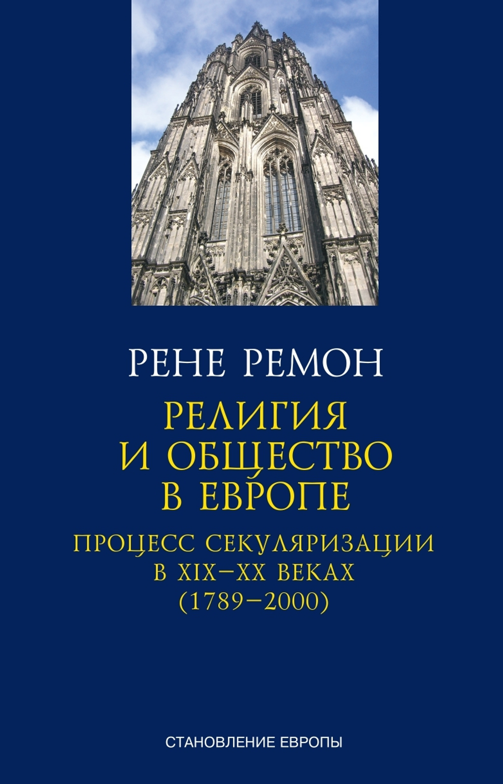 Религия и общество в Европе