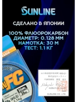 100% Флюрокарбоновая леска 0.128 Санлайн, Япония