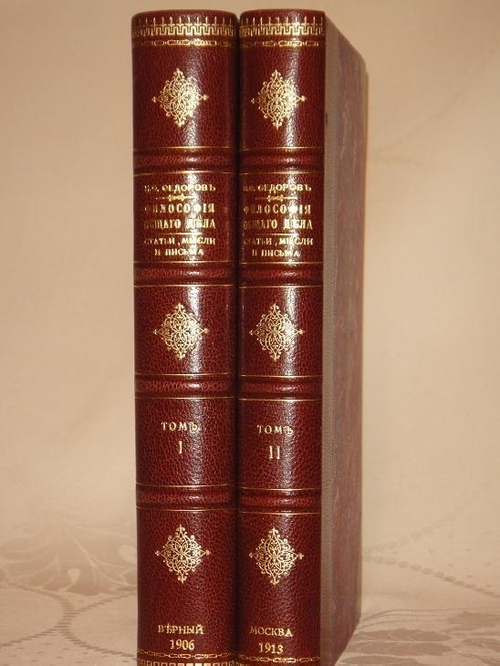 "Философия общего дела. Статьи, мысли и письма Николая Фёдоровича Фёдорова, изданные под редакцией В.А.Кожевникова и Н.П.Петерсона. В двух томах". Н.Ф.Фёдоров. 1913г.
