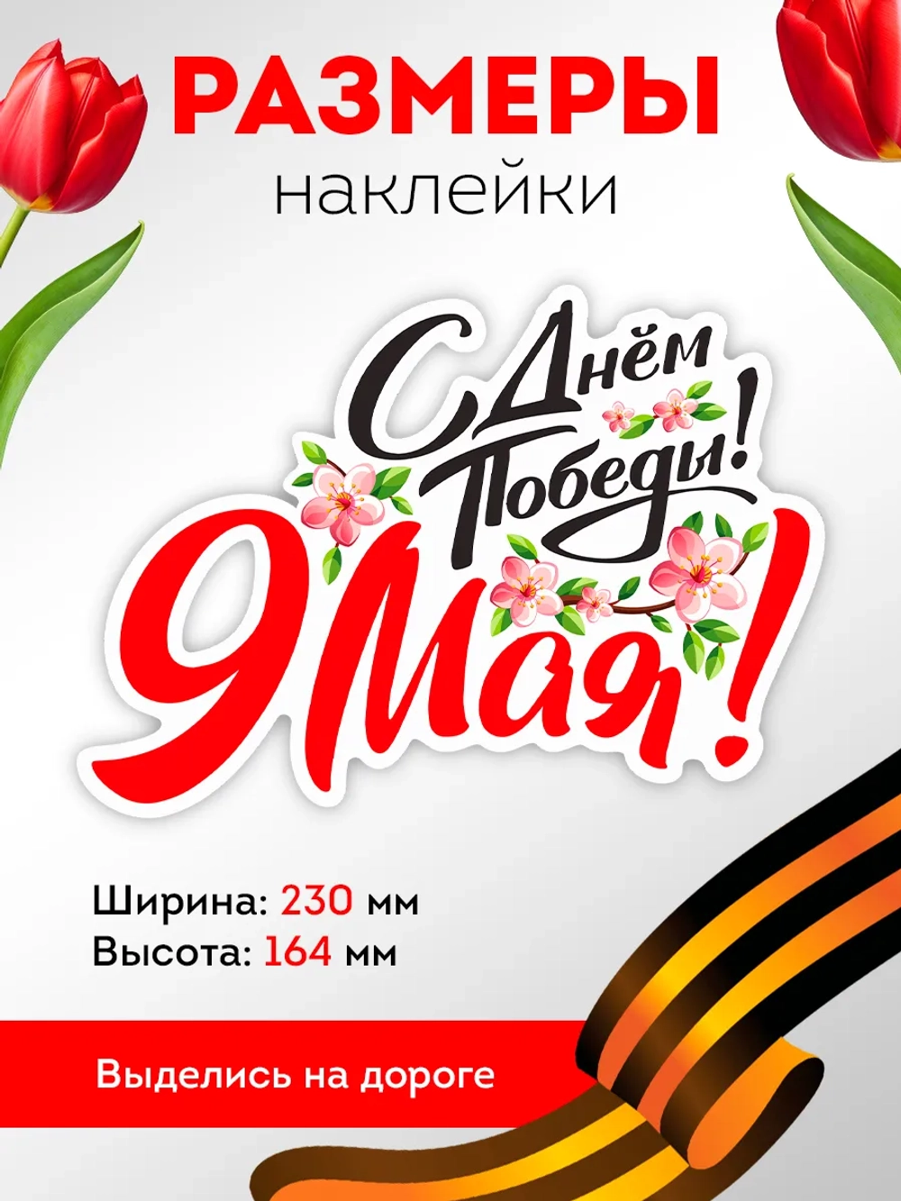Наклейка на авто С днем Победы! 9 мая