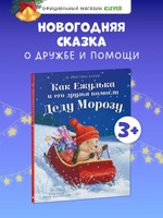 Приключения Ежульки. Как Ежулька и его друзья помогли Деду Морозу