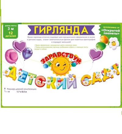 Гирлянда "Здравствуй, детский сад!" 84.854
