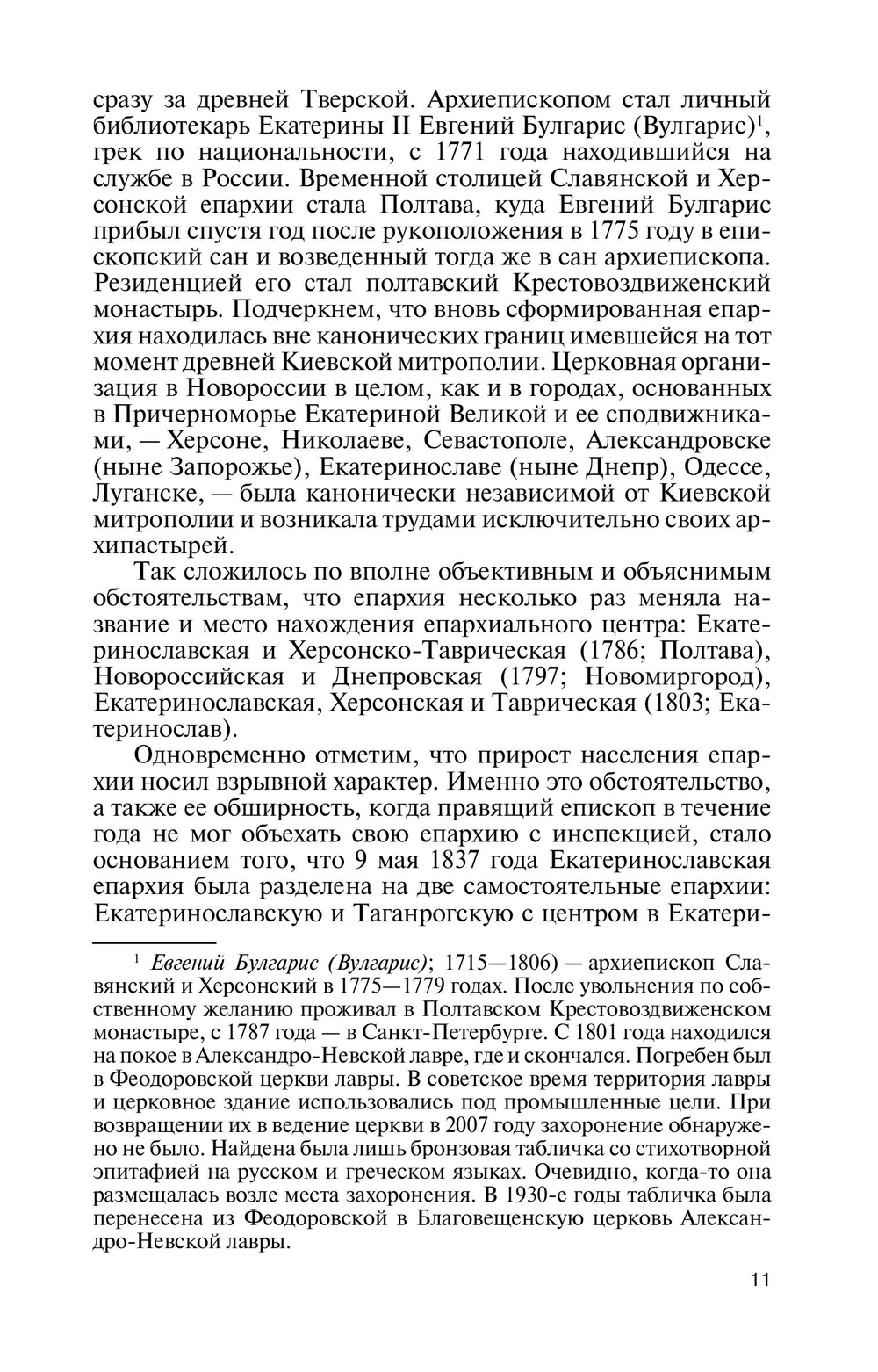 ЖЗЛ. Архиепископ Херсонский Иннокентий (Борисов)