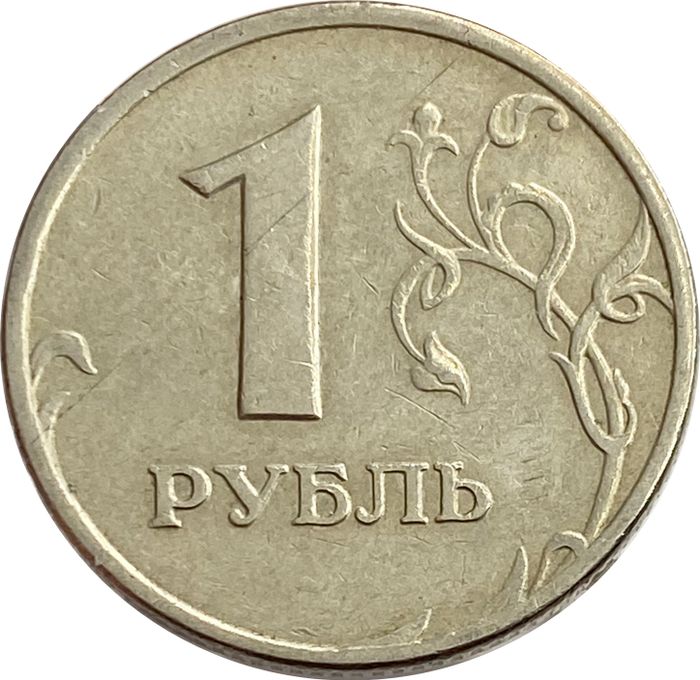 1 рубль 2005 ММД