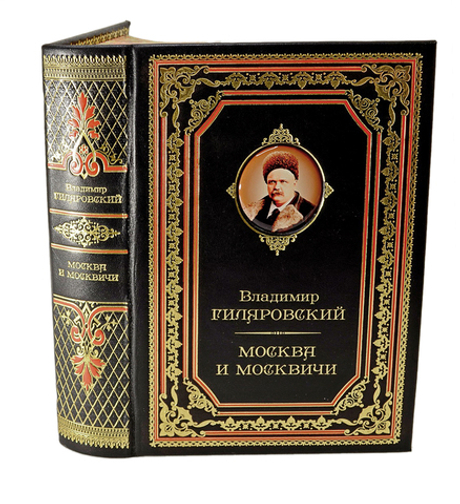 Гиляровский В. Собрание сочинений. СПб., Изд. Азбука, 2020 г. В кожаном подарочном переплёте.