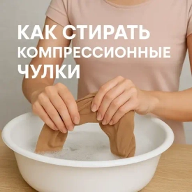 Как стирать компрессионные чулки без потери компрессии