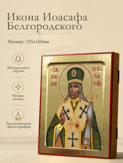 Икона Иоасафа Белгородского, святителя на дереве: 125 х 160 (Синопсисъ)
