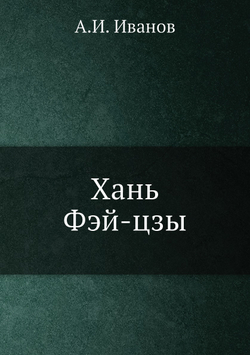 Хань Фэй-цзы | А.И. Иванов