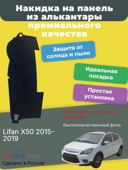 Накидка на панель из алькантары на Lifan X50 2015-2019
