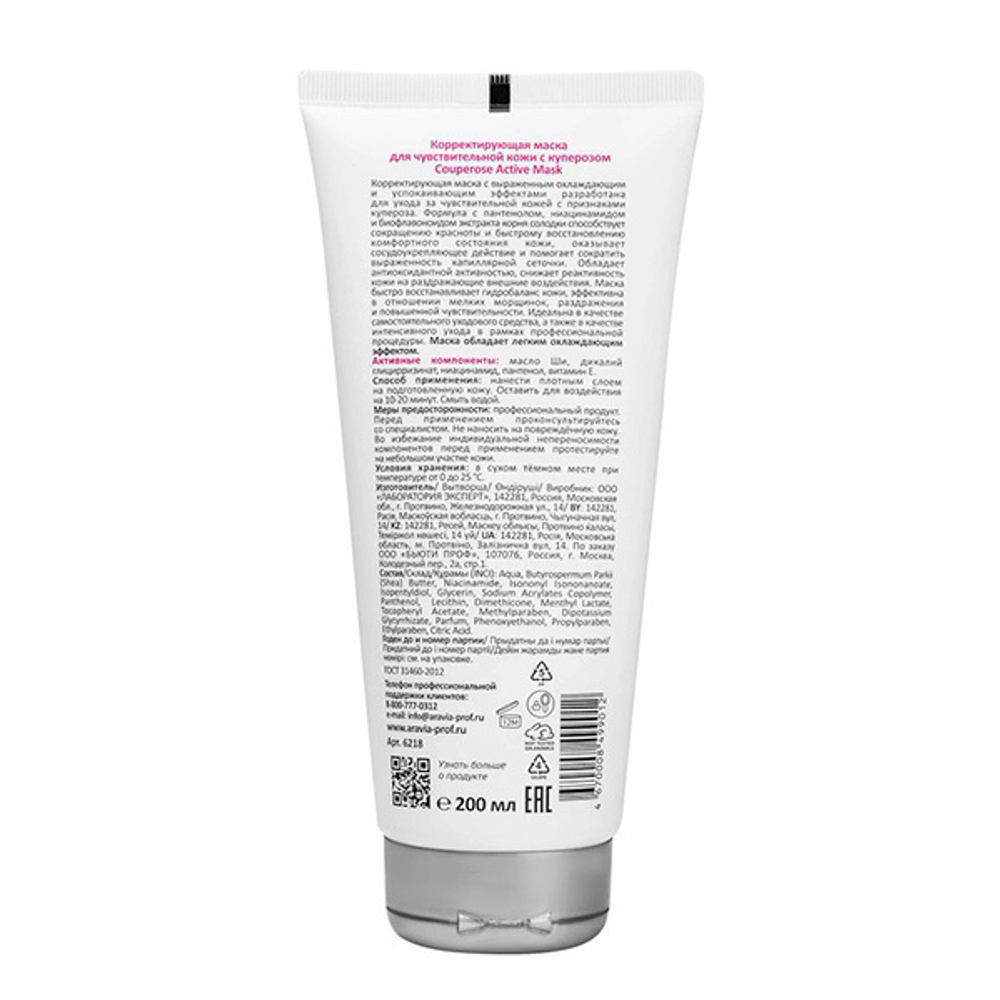 Корректирующая маска для чувствительной кожи с куперозом Aravia Professional Couperose Active Mask 200мл