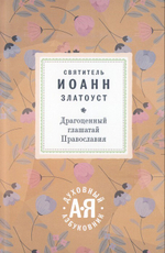 Драгоценный глашатый Православия. Святитель Иоанн Златоуст