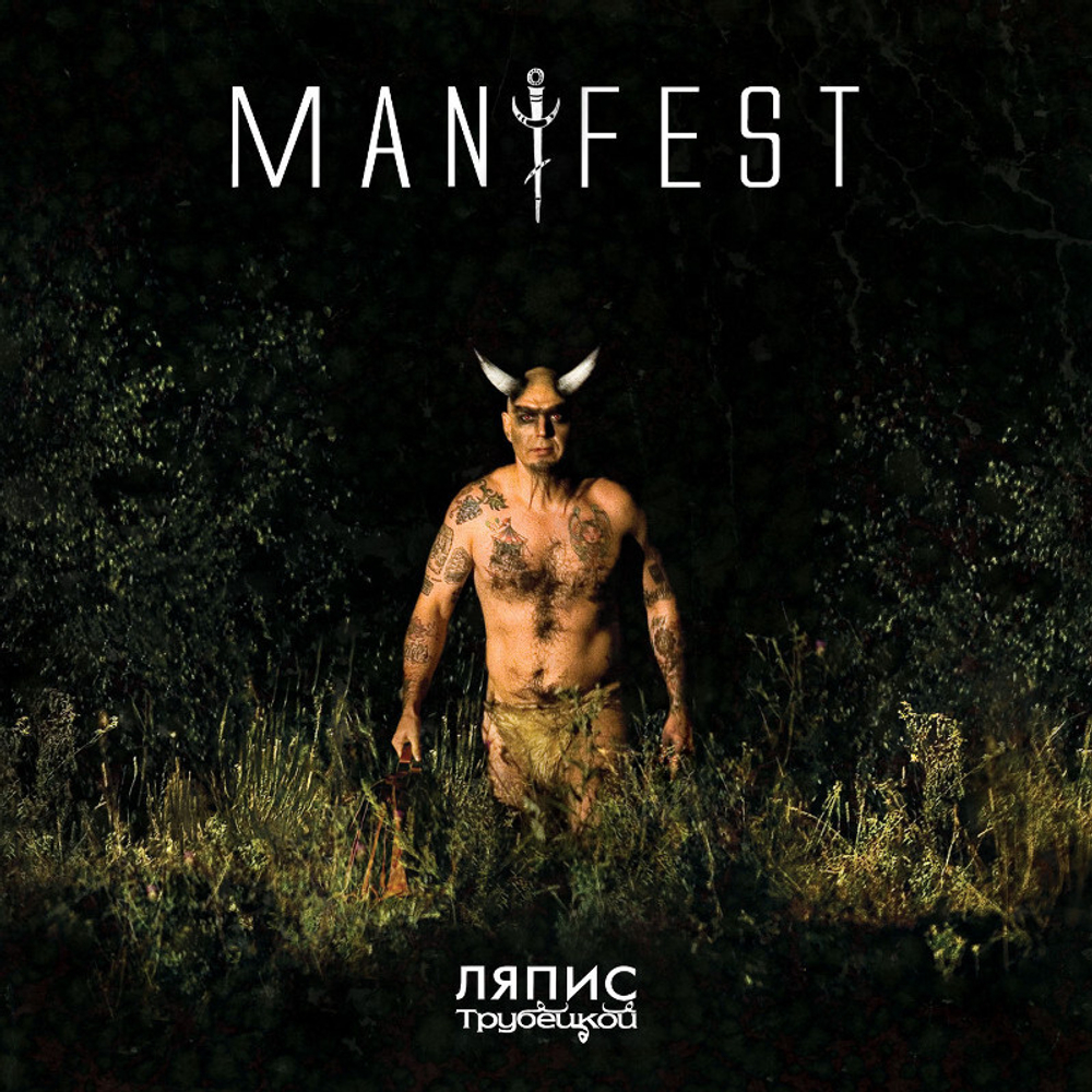 Ляпис Трубецкой Manifest