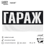 Рекламная вывеска баннер Гараж для автосервиса, SIlverPlane x Айдентика Технолоджи